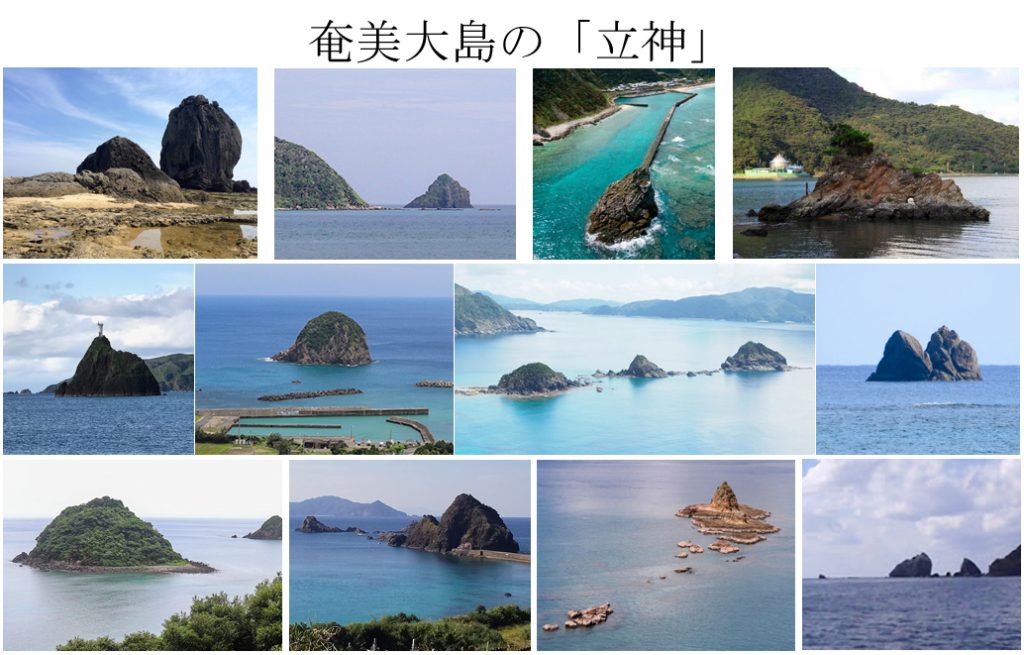 奄美大島の特質をなす「立神」とは、どういうモノか？=2021年4月7日のメルマガです=