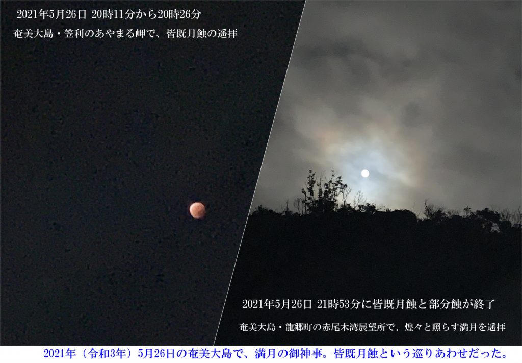 【奄美大島の御神事】天之御中主神さまの御降臨と竜宮乙姫～赤尾木湾での御神事　　　2021年5月26日と5月28日