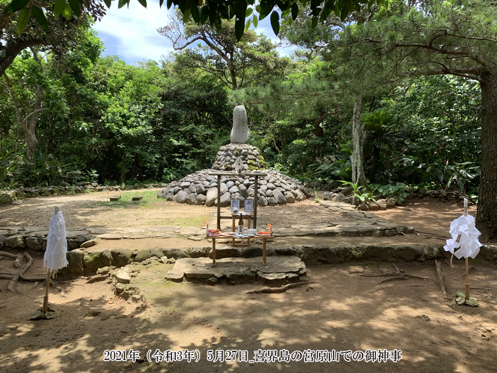 Ｇ７閉幕し台湾海峡の平和を明記！／ 次、喜界島の宮原山での神籬と喜界島の神　2021年6月15日のメルマガです
