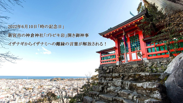 イザナギからイザナミへの、離縁の言葉が解放される！～ 神倉神社の「ゴトビキ岩」が開かれ、イザナギとイザナミの関係が回復します！　＝ 2022年6月3日のメルマガです