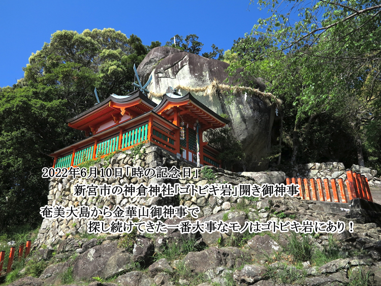 奄美大島御神事から金華山御神事！～ 探し続けてきた一番大事なものはゴトビキ岩にあり！　＝ 2022年6月7日のメルマガです