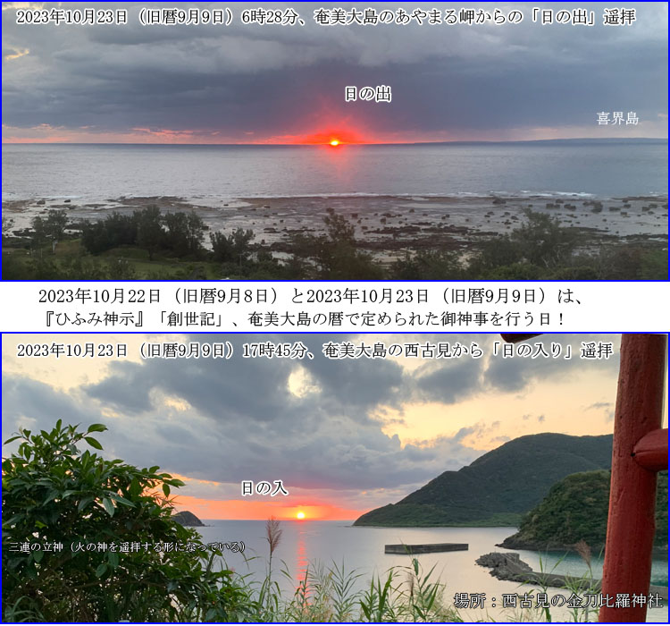 奄美大島の難しい御神事からの生存報告です！旧暦9月9日の奄美大島の日の出と日の入りの画像をお届けします！
