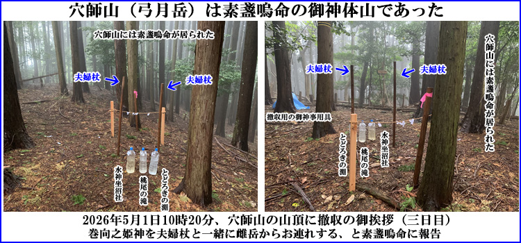 ＜2026年4月29日～5月1日の穴師山（弓月岳）御神事の報告＞穴師山（弓月岳）は、素盞嗚命の御神体山であった。その直下の「夏至の大平」に兇党界（悪魔界）の首魁によって、最大の拠点を設けられてしまったため、素盞嗚命は身動き取れない状況になっていた。