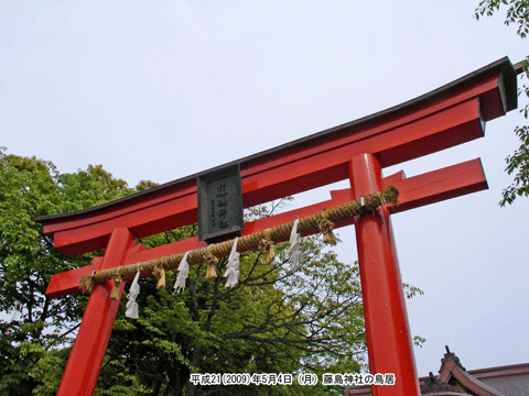 藤島神社（ふじしま）の鳥居