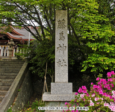 藤島神社（ふじしま）の鳥居
