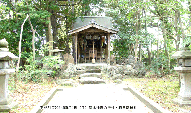摂社・猿田彦神社