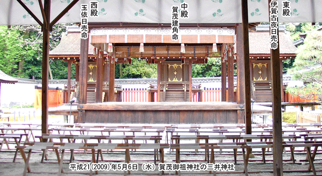 賀茂御祖神社（下賀茂神社）と同一敷地内西側にある三井神社（みつい）