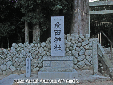 産田神社の碑