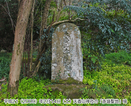 天香山神社にある「赤埴聖地」碑