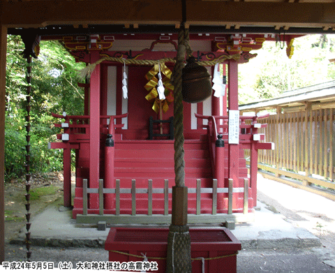 大和神社摂社の高龗神社
