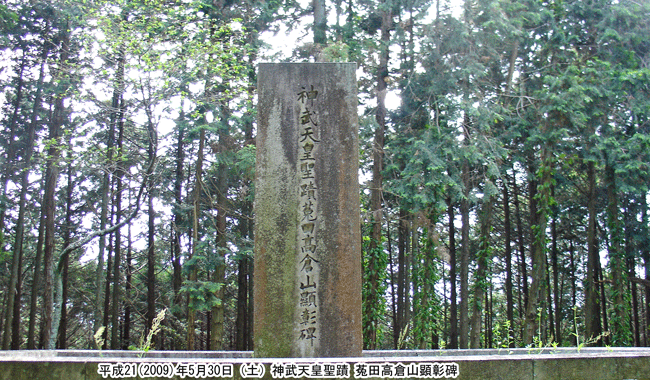 菟田高倉山(うだのたかくらやま)顕彰碑