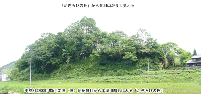 阿紀神社の本郷川の向こうにある「かぎろひの丘」