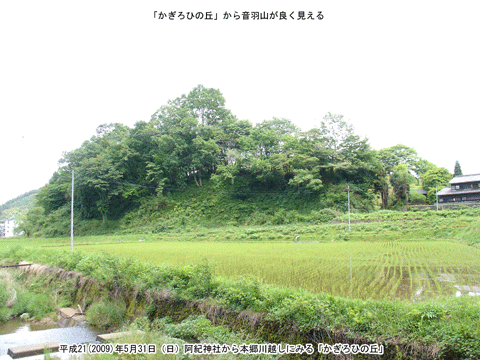 阿紀神社の前にある本郷川ごしに見る「かぎろひの丘」