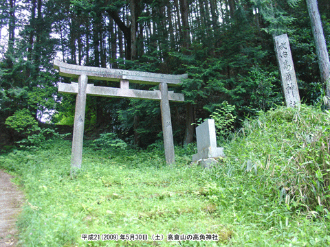 現在の高倉山にある高角神社（たかつの）の鳥居