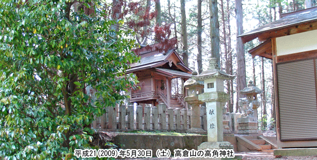 現在の高倉山にある高角神社