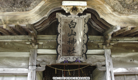 能生白山神社（のうはくさん）の扁額