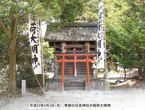 青柳の日吉神社の稲荷大明神