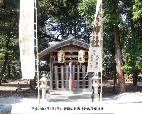 青柳の日吉神社の秋葉神社