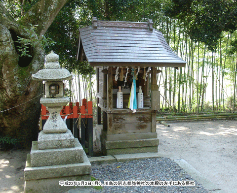 阿志都弥神社（あしづみ）の左横にある摂社