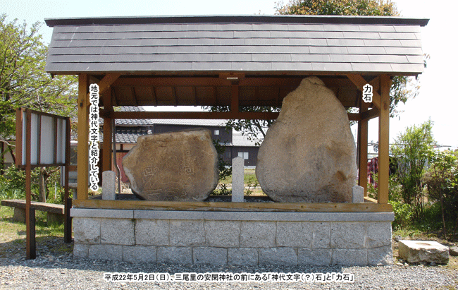 第27代天皇を祀る安閑神社の神代文字石と力石