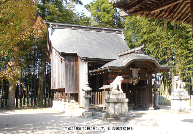 下小川の国狭槌神社の本殿