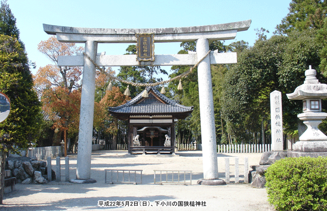 下小川の国狭槌神社