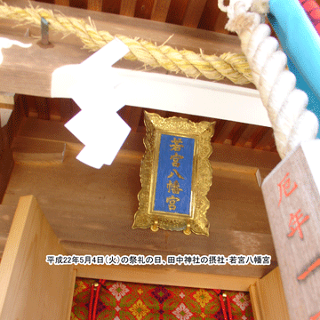 田中神社の摂社・若宮八幡宮の扁額