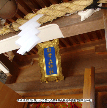 田中神社の摂社・国常立神社の扁額