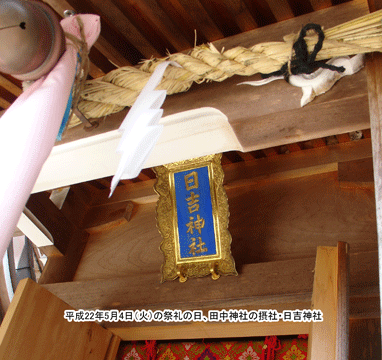田中神社の摂社・日吉神社の扁額
