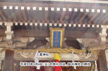 摂社の三尾神社の扁額