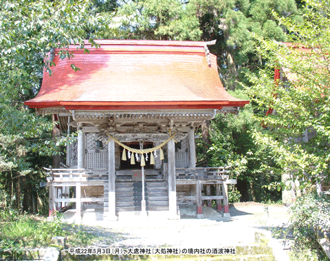 大處神社の境内社の酒波神社