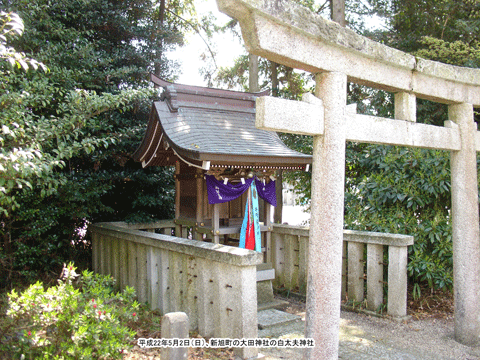 新旭町の大田神社の白太夫神社