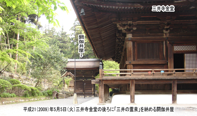 三井寺金堂の後ろに「三井の霊泉」を納める閼伽井屋がある