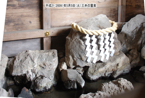 三井の霊泉