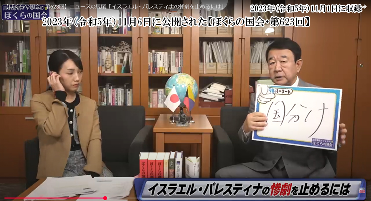 青山繁晴参議院議員の「国分け」