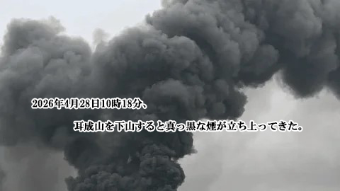 真っ黒な煙