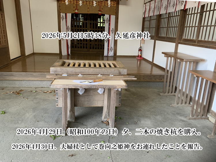 久延彦神社に巻向之姫神をお連れしたことを報告