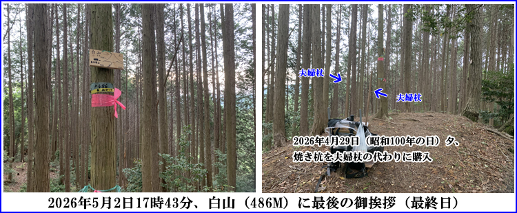 白山へ御挨拶