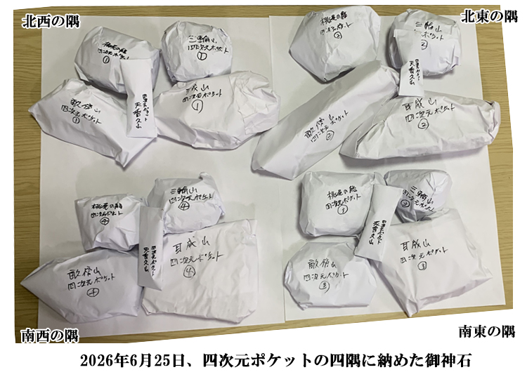 四次元ポケットに納めた御神石セット