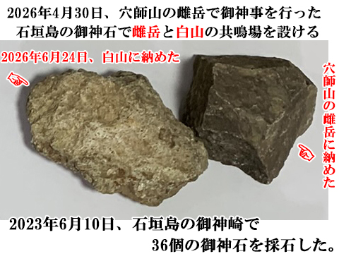 白山に納めた石垣島の御神石