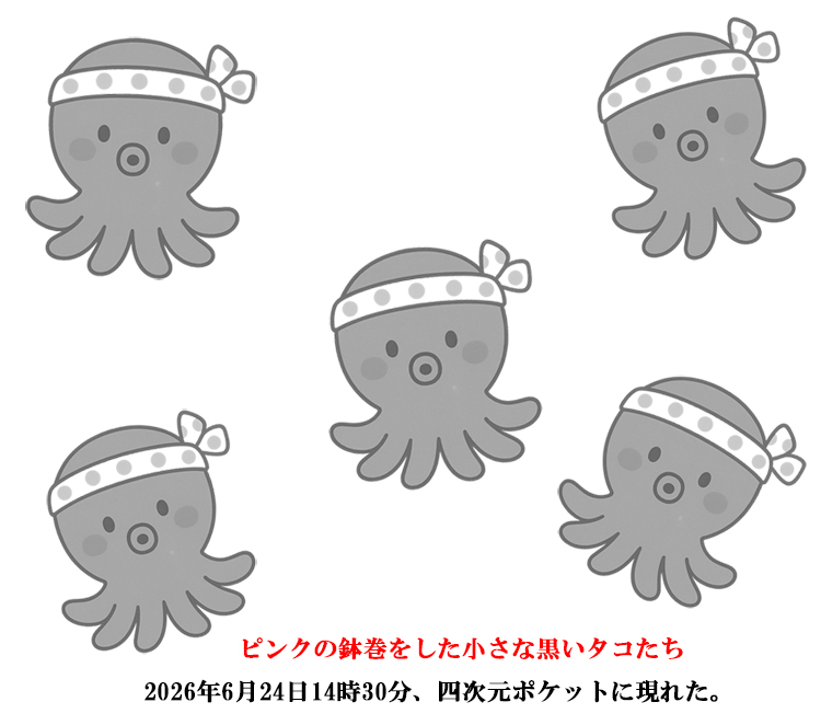 ピンクの鉢巻をした小さい黒ダコ