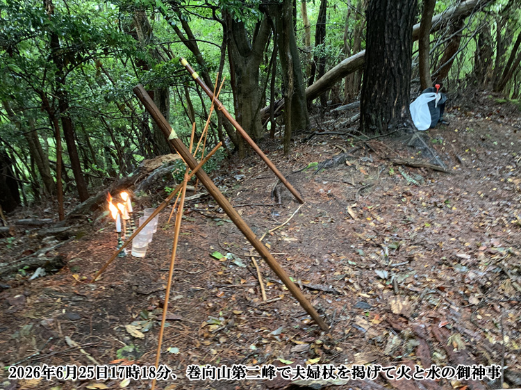 巻向山第二で火と水の御神事