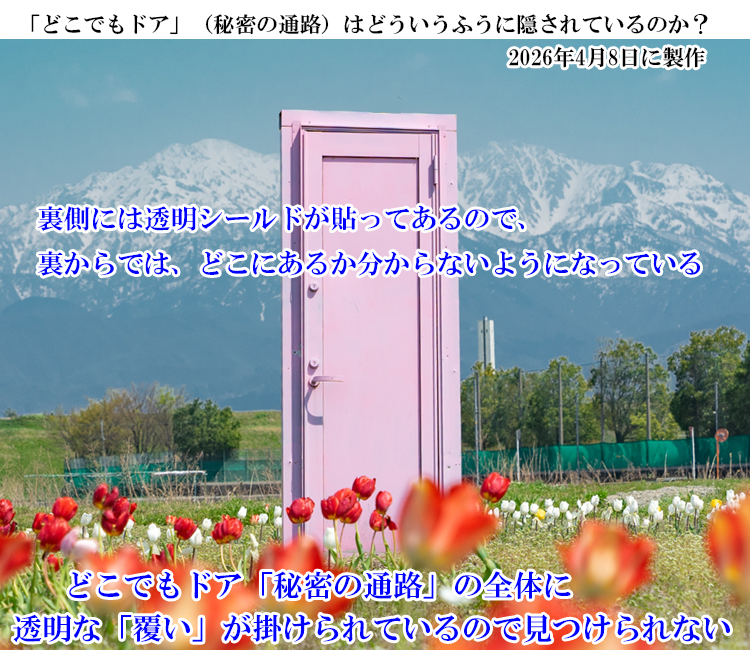 �ǂ��ł��h�A�u�閧�̒ʘH�v